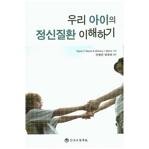 [하나의학사]우리 아이의 정신질환 이해하기_Diane T. Marsh_2015, 하나의학사