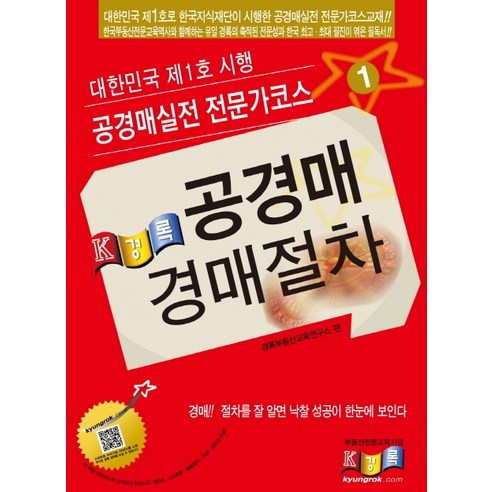 공경매 경매절차(2014):대한민국 제1호 시행 공경매실전 전문가코스, 경록, 경록부동산교육연구소
