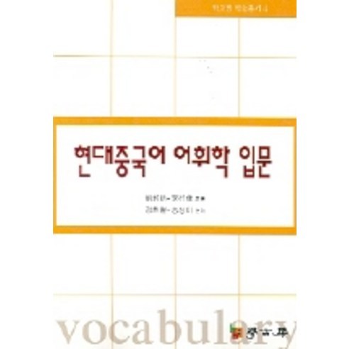 현대중국어 어휘학 입문, 학고방, 유숙신.이행건 저/정헌철.송상미 역
