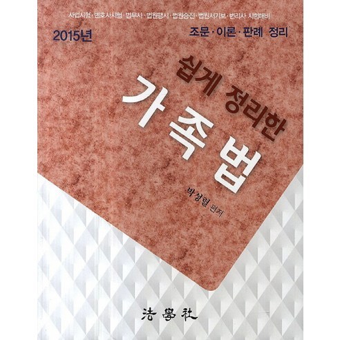 Seongryeol Park 2015年家庭法 2015年家庭法變得簡單 法學學士 9788962896008