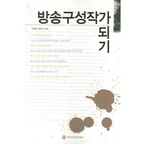 방송구성작가 되기, 커뮤니케이션북스, 고혜림,김미라 공저