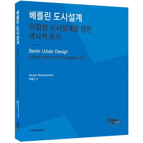 베를린 도시설계:유럽형 도시설계를 향한 역사적 증거, 구민사, 박종기 저