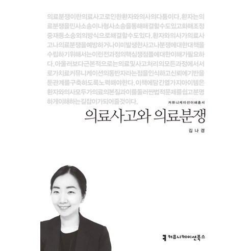 의료사고와 의료분쟁, 커뮤니케이션북스, 김나경 저