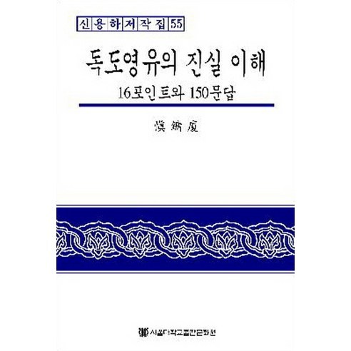 독도영유의 진실 이해:16포인트와 150문답, 서울대학교출판문화원, 신용하