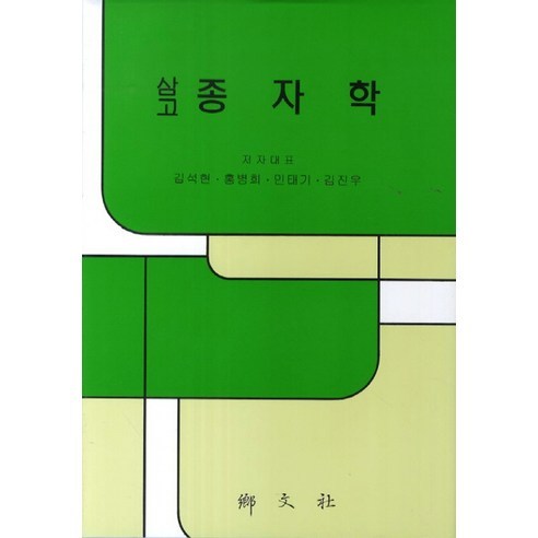 Kim Seok-hyeon Samgo Seonghak 香門寺 9788971872390