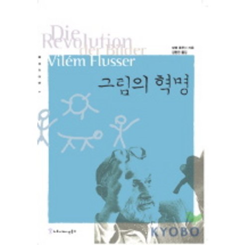 그림의 혁명, 커뮤니케이션북스, 빌렘 플루서 저/김현진 역