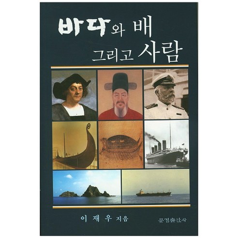 [문경출판사]바다와 배 그리고 사람_이재우_2015 - 문학일반 | 쿠팡