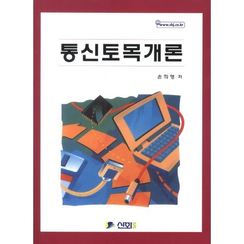 [신화전산기획]통신토목개론_손의영_2012 - 토목공학 | 쿠팡