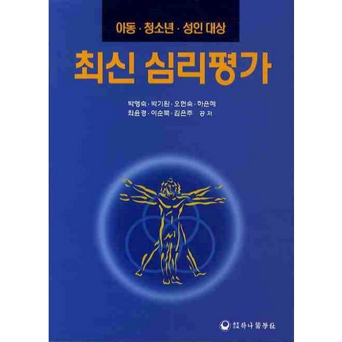 최신 심리평가: 아동 청소년 성인대상, 하나의학사, 박영숙저