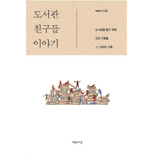 도서관 친구들 이야기:도서관을 돕기 위해 모인 사람들 그 10여년의 기록, 가을의아침, 여희숙 저