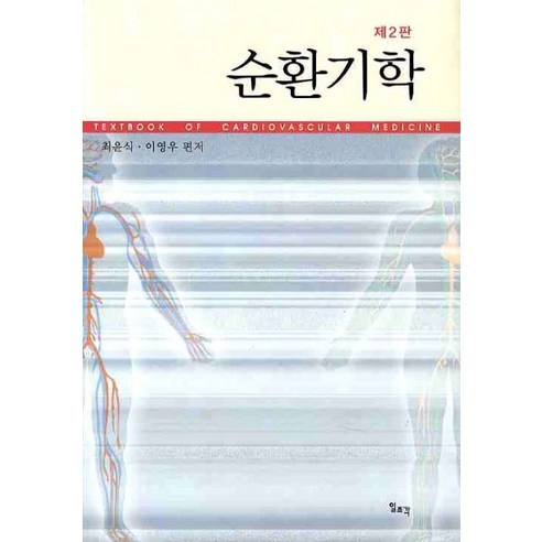 [일조각]순환기학_최윤식_2010, 일조각