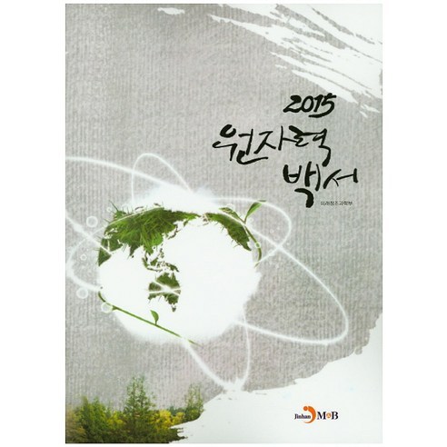 원자력백서(2015), 진한엠앤비