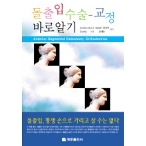金勇燮 了解凸嘴手術矯正 明文出版社 9788987037431