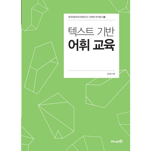Jiyoung Kim 基於文本的詞彙教育 Mirae N 9788937841309