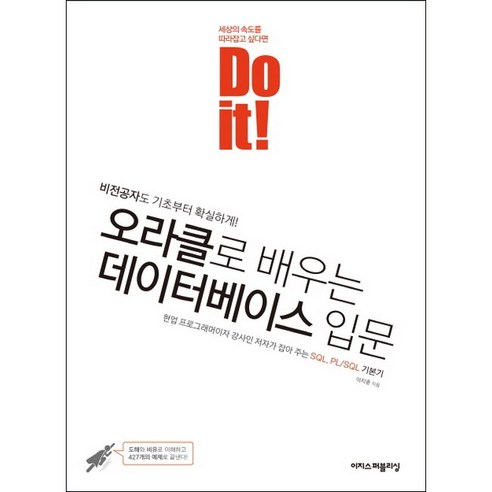 Do it! 오라클로 배우는 데이터베이스 입문:비전공자도 기초부터 확실하게!, 이지스퍼블리싱