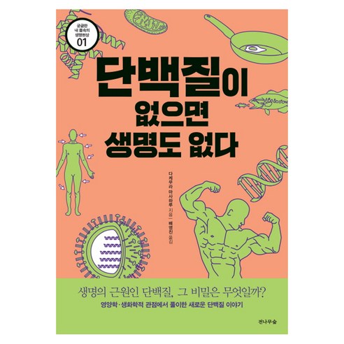 단백질이 없으면 생명도 없다:생명의 근원인 단백질 그 비밀은 무엇일까?, 전나무숲, 다케무라 마사하루 저/배영진 역