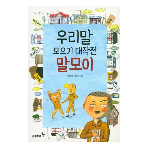 우리말 모으기 대작전 말모이 한국어 학습에 도움이 되는 책