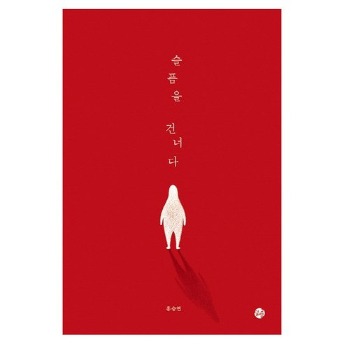 슬픔을 건너다:, 달그림