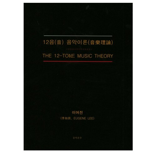 12음 음악이론, 음악춘추사
