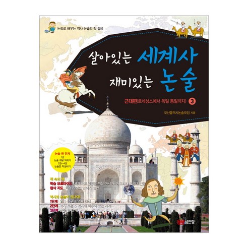 살아있는 세계사 재미있는 논술 3:근대편(르네상스에서 독일 통일까지), 성안당, 논리로 배우는 역사 논술 (세계사) 시리즈 세계사쓰다 Best Top5