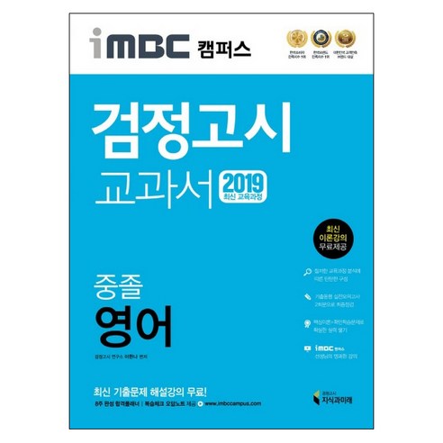 iMBC 캠퍼스 중졸 검정고시 교과서 영어(2019):최신 교육과정 반영 최신 이론강의, 지식과미래