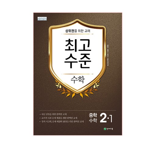 최고수준 중학 수학 2-1(2022):2015 개정 교육과정 새 교과서 반영, 천재교육, 중등2학년