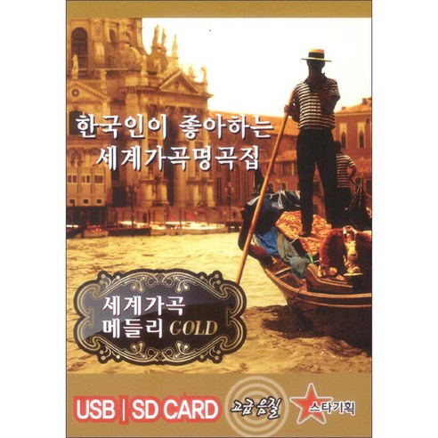 한국인이 좋아하는 세계가곡명곡집 USB, 1USB