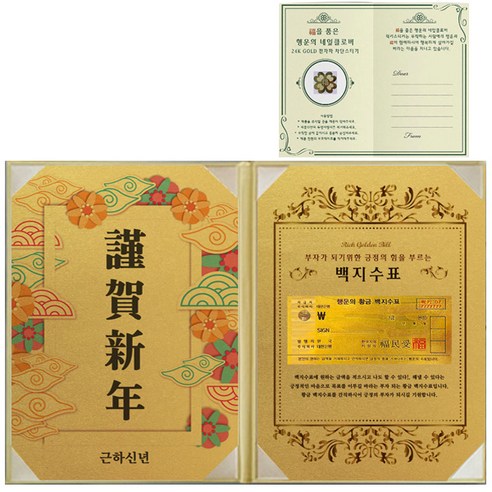 럭키심볼 부자되는선물 근하신년 리치골든빌 고급케이스 A4 + 복네잎 전자파차단 스티커, 황금 백지수표, 1세트
