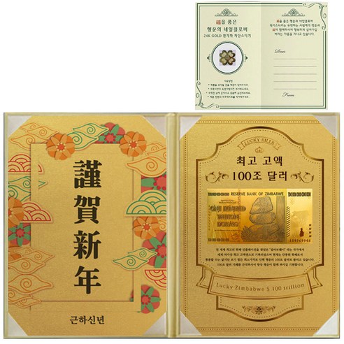 럭키심볼 부자되는선물 근하신년 리치골든빌 고급케이스 A4 + 복네잎 전자파차단 스티커, 황금 100조달러, 1세트