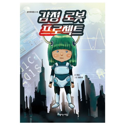Yoo Kang 情感機器人計劃 美麗的人 9788965135265