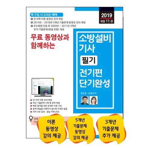 무료 동영상과 함께하는 소방설비기사 필기 전기편 단기완성(2019), 세진북스