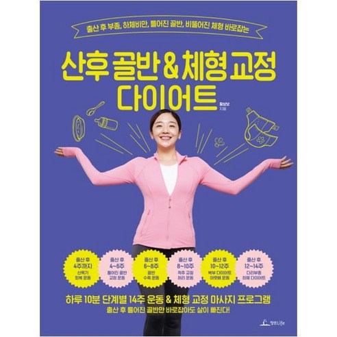산후 골반 & 체형 교정 다이어트:출산 후 부종 하체비만 틀어진 골반 비뚤어진 체형 바로잡는 - 미용 | 쿠팡