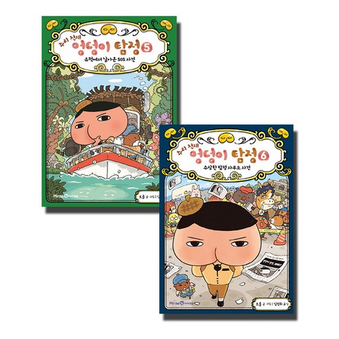 추리천재 엉덩이탐정 5 6 전2권 세트, 아이세움