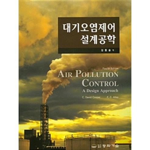 대기오염제어 설계공학, 동화기술, C. D. Cooper & F. C. Alley 지음, 김동술 외 옮김