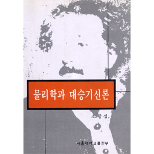 물리학과 대승기신론:관찰자와 현상, 서울대학교출판문화원, 소광섭 지음