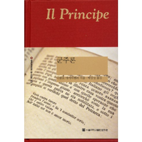 [서울대학교출판문화원]군주론, 서울대학교출판문화원, 니콜로 마키아벨리 지음, 박상섭 옮김