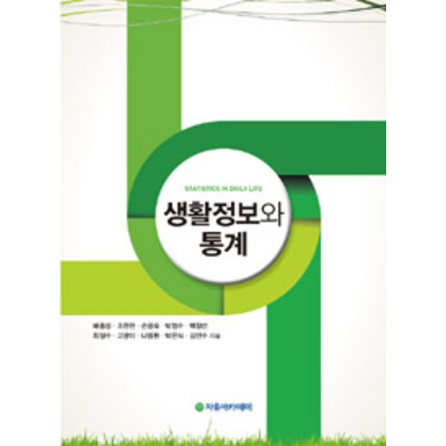 [자유아카데미]생활정보와 통계, 자유아카데미, 손영숙 외 지음