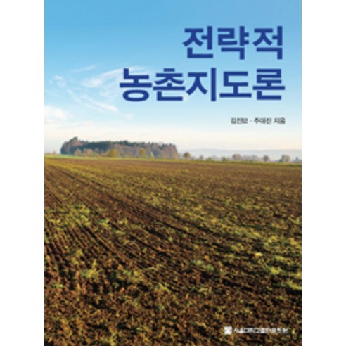 전략적 농촌지도론, 서울대학교출판문화원, 김진모,주대진 공저