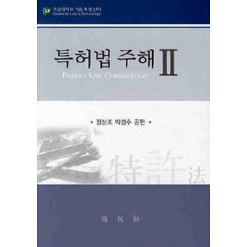 [박영사]특허법 주해 2, 박영사, 정상조.박성수 지음