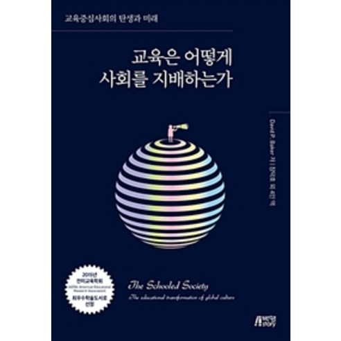 [박영스토리]교육은 어떻게 사회를 지배하는가, 박영스토리, 데이비드 베이커 지음, 장덕호 외 옮김