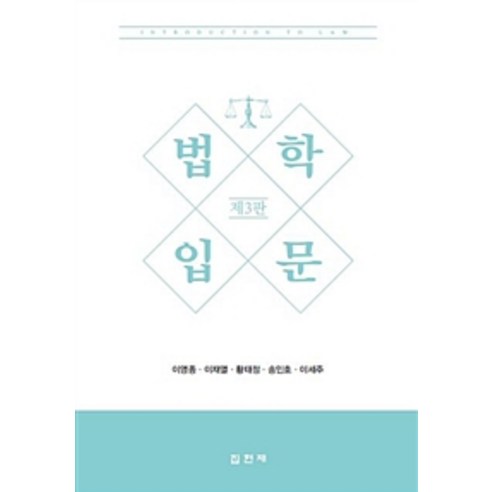 법학입문, 집현재, 이영종 외 지음