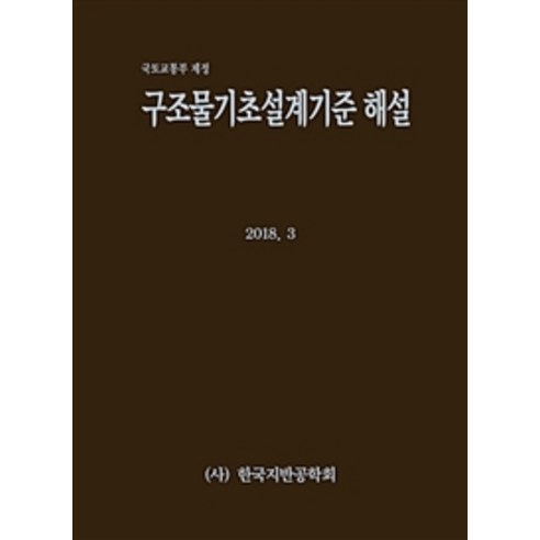 구조물기초설계기준 해설:국토교통부 제정, 한국지반공학회, 한국지반공학회 엮음