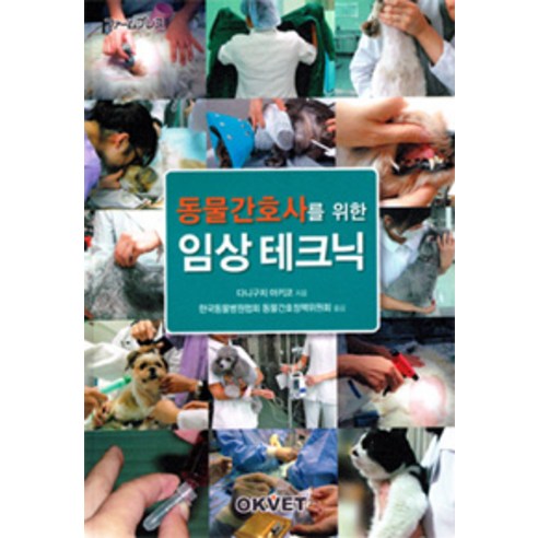 동물간호사를 위한임상테크닉, OKVET, 다니구치 아키코 지음, 한국동물병원협회 동물간호정책위원회 옮김