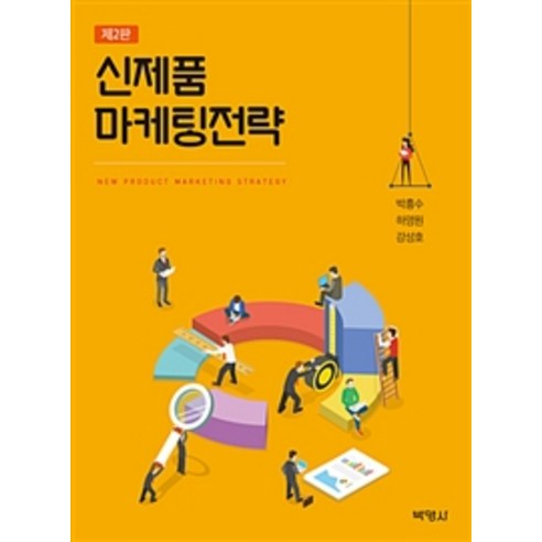 신제품 마케팅전략 제2판, 박영사, 박흥수.하형원.강성호 지음