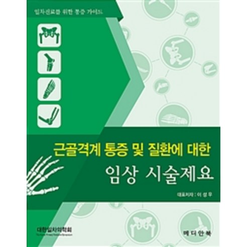 근골격계 통증 및 질환에 대한 임상 시술제요:일차진료를 위한 통증 가이드, 메디안북, 이성우 지음