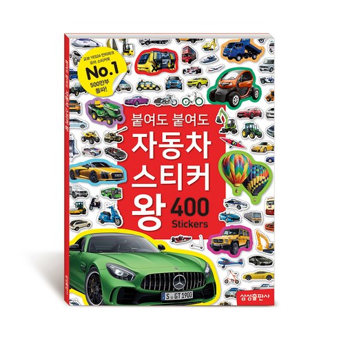 붙여도 붙여도 자동차 스티커왕(400 스티커), 삼성출판사
