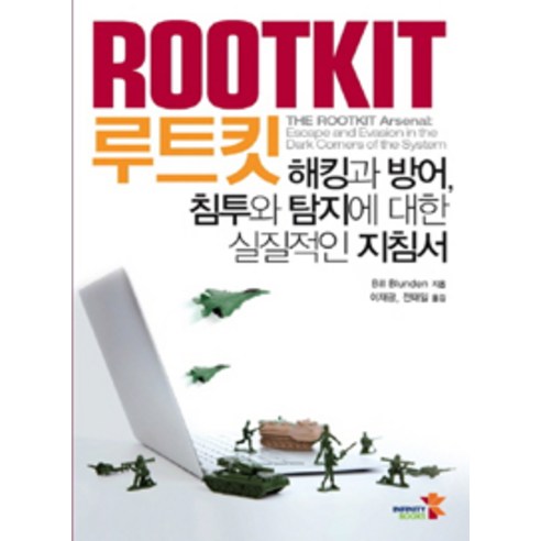 [인피니티북스]루트킷 Rootkit, 인피니티북스