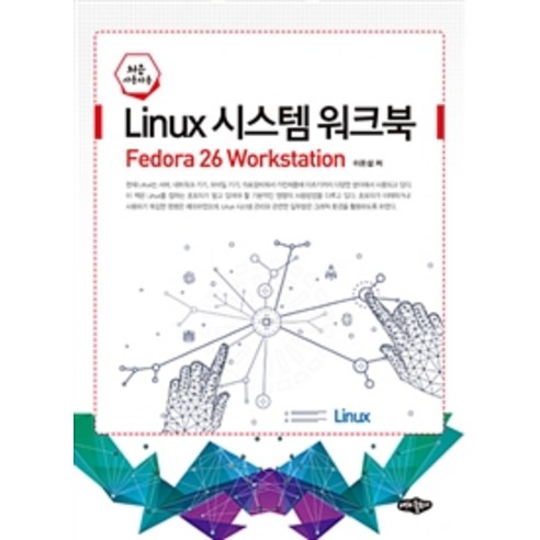 Linux 시스템 워크북(처음 사용자용):Fedora 26 Workstation, 내하출판사