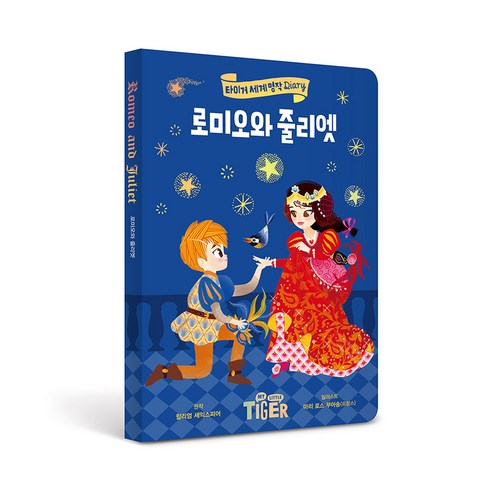 세계명작 다이어리 로미오와 줄리엣, 삼성출판사, 윌리엄셰익스피어