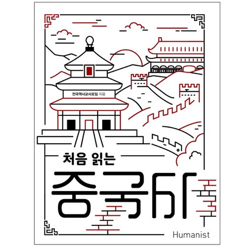 중국사 첫걸음, 휴머니스트들의 만남, 전국 교사들의 역사 모임 
역사